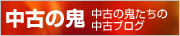 中古の鬼