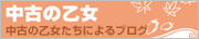 中古の乙女