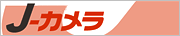 J-カメラ