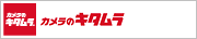 カメラのキタムラ