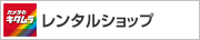 レンタルショップ