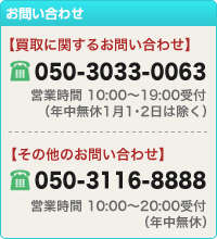 買取のお問合せはこちら