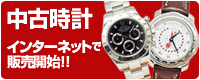 中古時計 インターネットで販売開始