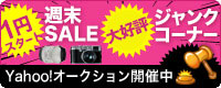 Yahooオークションに出店中！