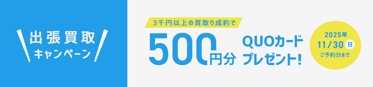 出張買取全国拡大キャンペーン