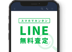 LINE無料査定