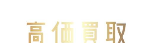 カメラ・スマートフォンも高価買取