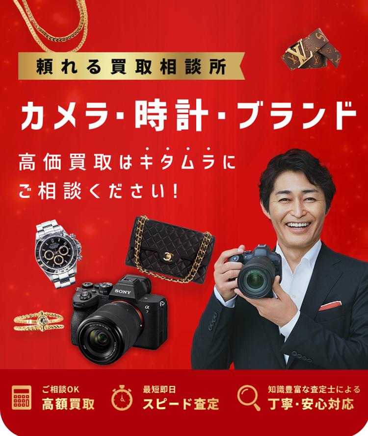 頼れる買取相談所 ブランド・宝石・時計 高価買取はキタムラにご相談ください