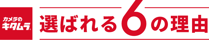 カメラのキタムラ 選ばれる6つの理由