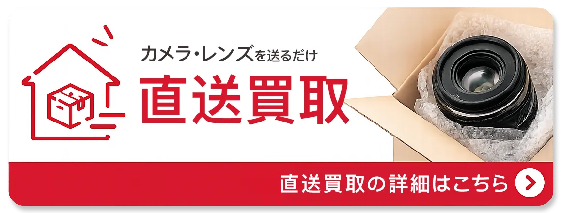 カメラ・レンズを送るだけ 直送買取