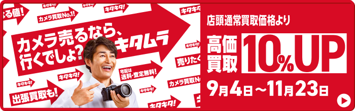 高価買取キャンペーン 店頭通常買取価格より10%UP