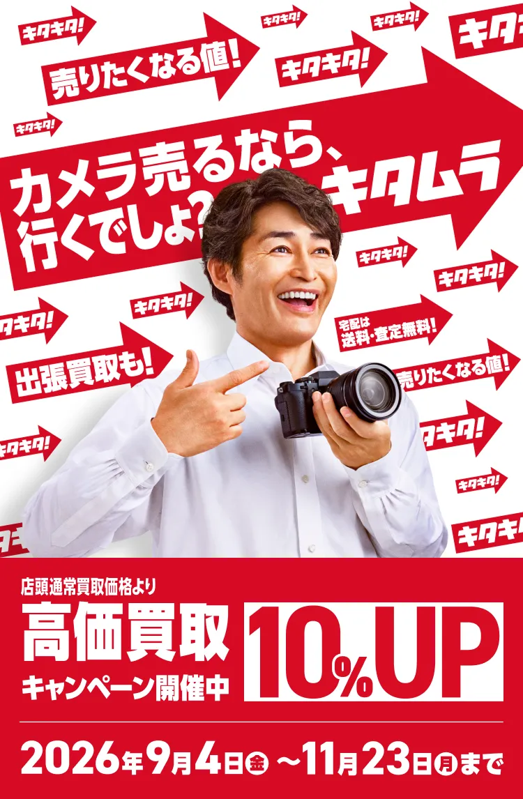 カメラ売るなら、行くでしょ？キタムラ 店頭通常買取価格より高価買取10%UPキャンペーン開催中 2026年9月4日(金)～11月23日(月)まで