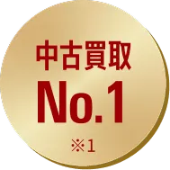 中古買取 No.1