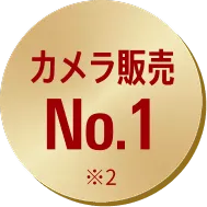 カメラ販売 No.1
