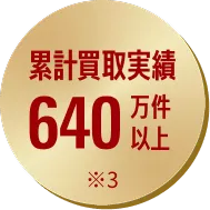 累計買取実績 640万件以上