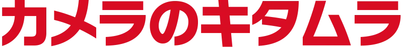 カメラのキタムラ