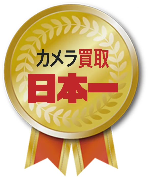 中古買取 国内No.1