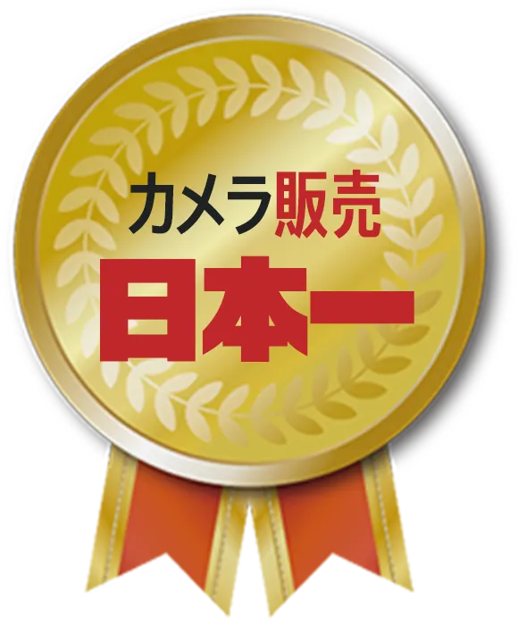 カメラ販売 国内No.1