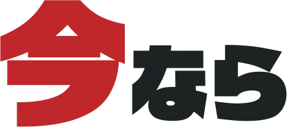 今なら