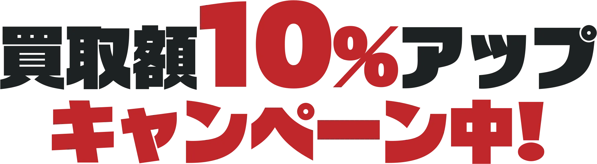 買取額10%UPキャンペーン