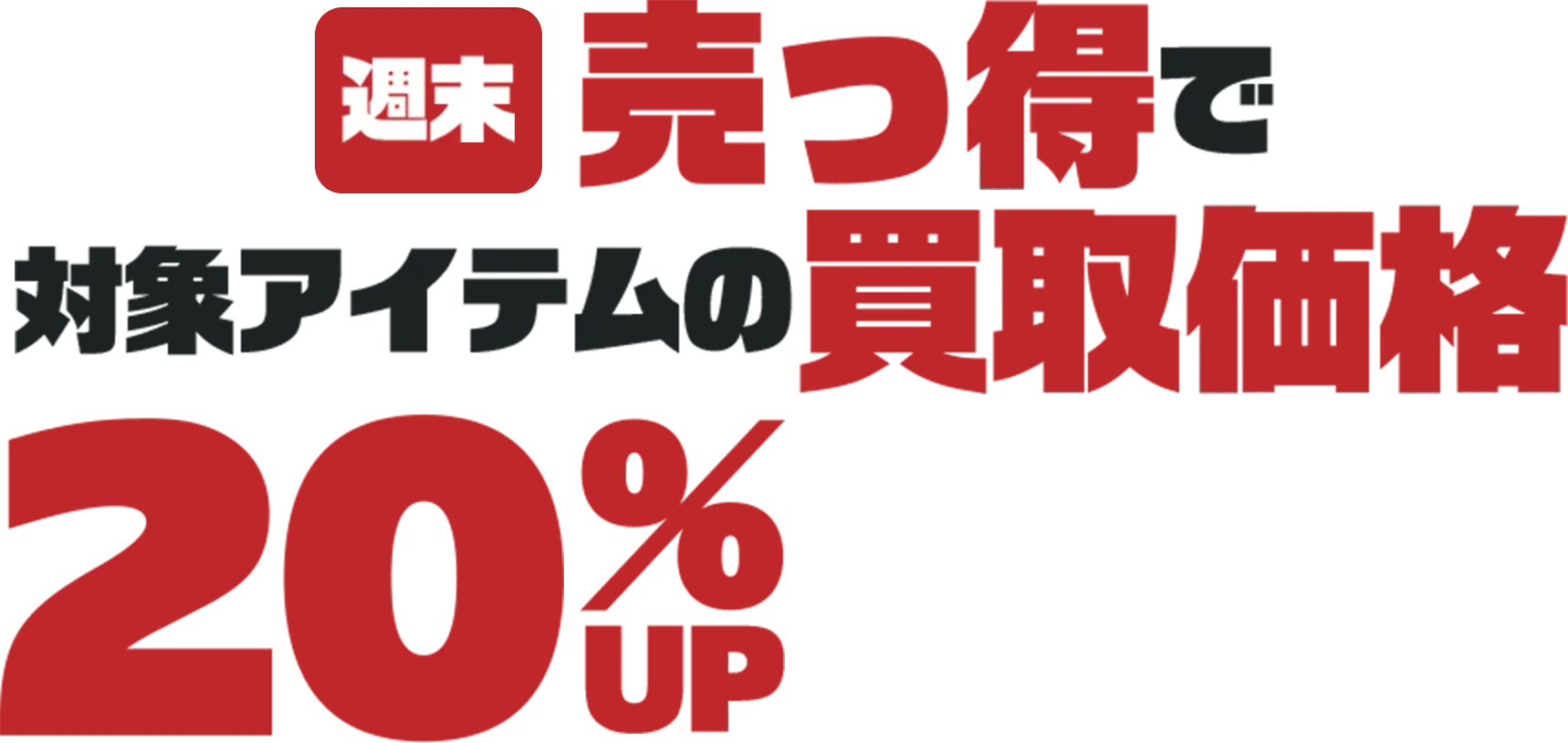 キャンペーン詳細 対象商品のトクトク買取金額が20%UP