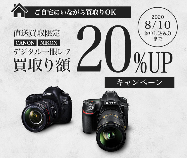 【直送買取限定】｢CANON｣｢NIKON｣デジタル一眼レフ買取り20%UPキャンペーン