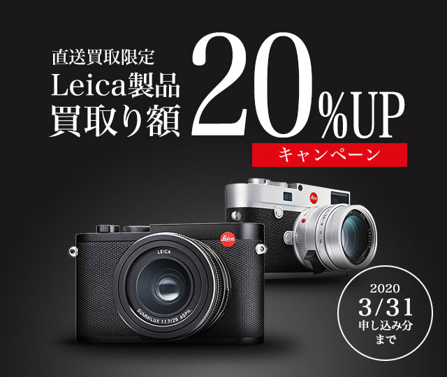 Leica(ライカ)製品直送買取限定買取り額20%UPキャンペーン