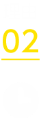 理由02