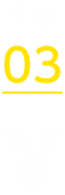理由03