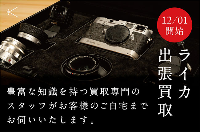 ライカ出張買取