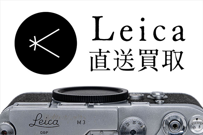新宿 北村写真機店 Leica（ライカ）直送買取 | カメラのキタムラ