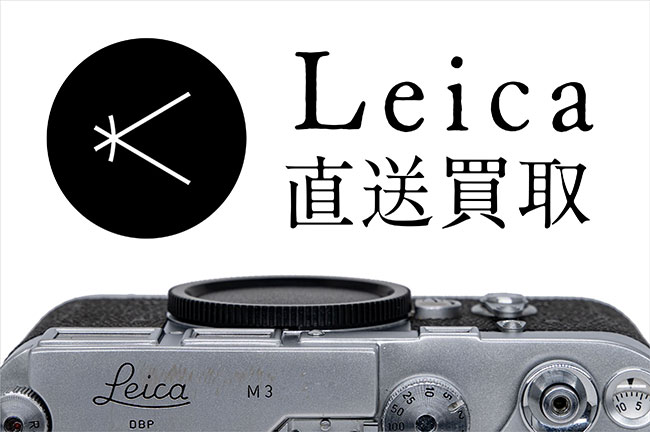 ライカ直送買取