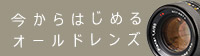 今からはじめるオールドレンズ！基本とおすすめのレンズ