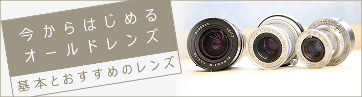 今からはじめるオールドレンズ！基本とおすすめのレンズ