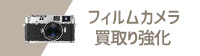フィルムカメラ買取り強化