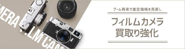 フィルムカメラ買取り強化