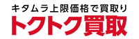 トクトク買取り
