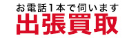 出張買取