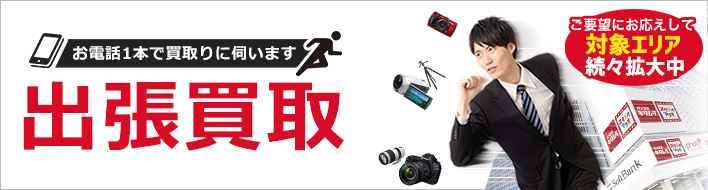 出張買取