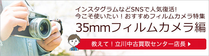 おすすめフィルムカメラ特集 35mmフィルムカメラ編