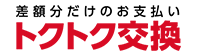 トクトク交換