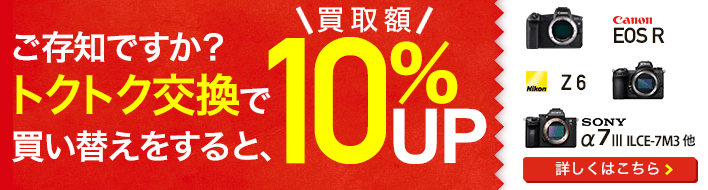 トクトク交換