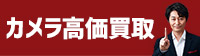 カメラ高価買取り