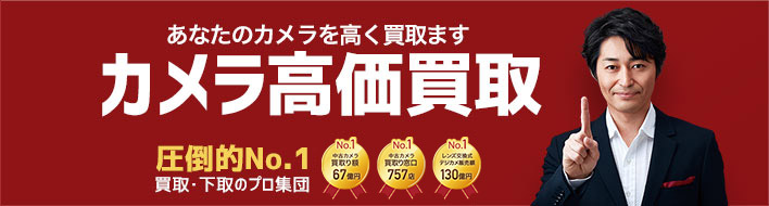 カメラ高価買取り