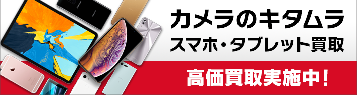 カメラのキタムラ キタムラ スマホ タブレット 買取