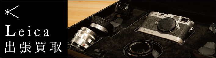 Leica出張買取