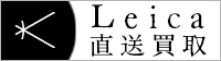 Leica直送買取