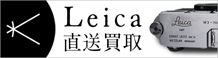 Leica直送買取
