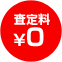 査定0円