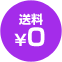 送料0円